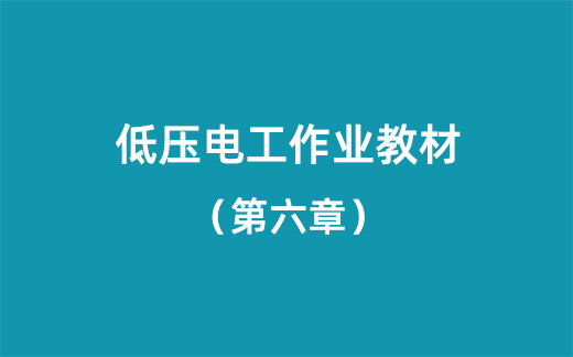 低压电工作业教材全国版·第六章电力线路