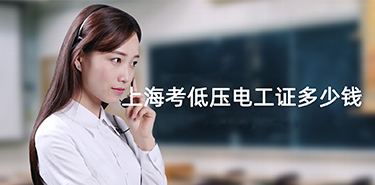上海考低压电工证多少钱