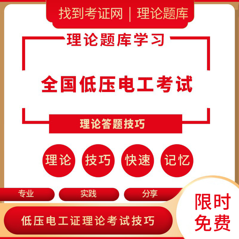 全国低压电工考试理论答题技巧