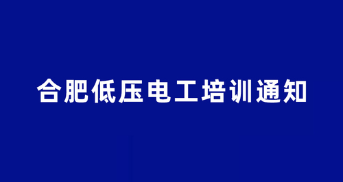 合肥低压电工证培训