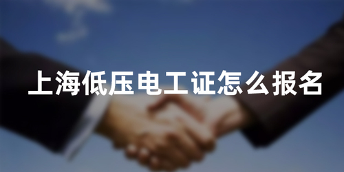 上海低压电工证报名