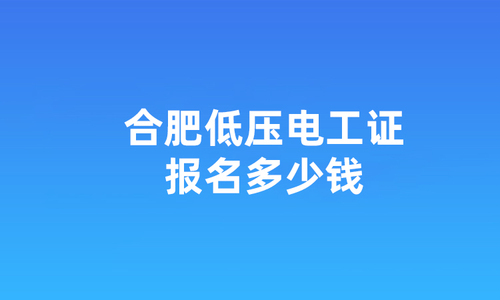合肥低压电工证报名