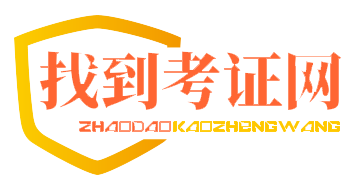 找到考证网 找到考证网